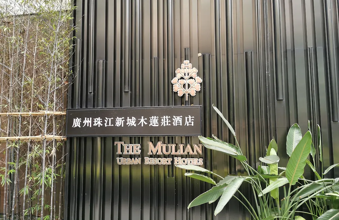 The Mulian Hotel Guangzhou Zhujiang New Town-Canton Fair Free Shuttle-1