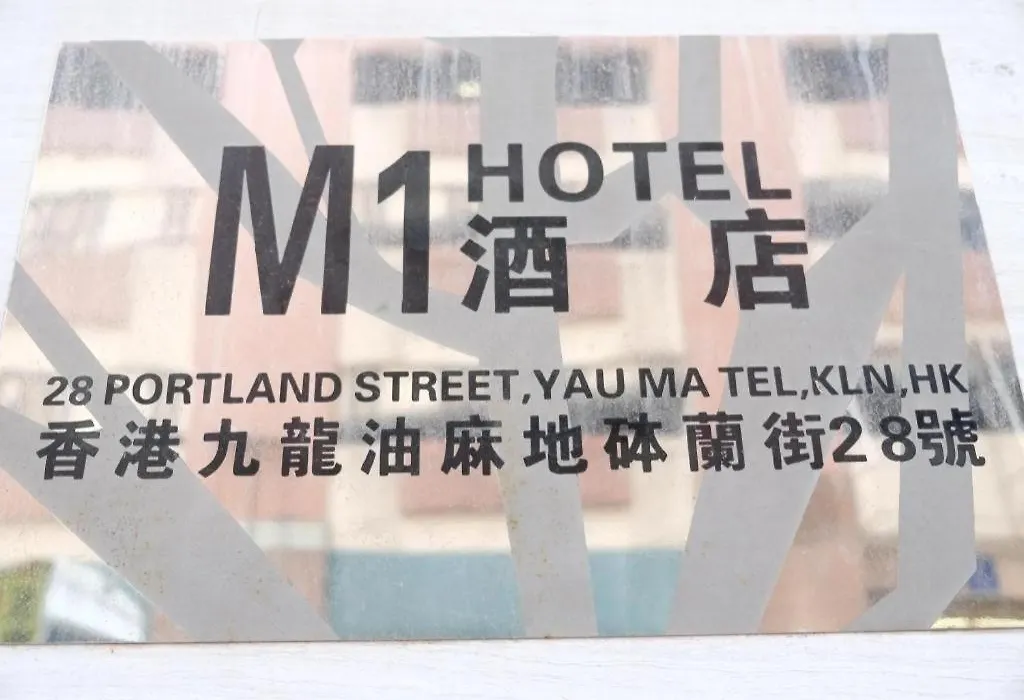 M1 Yau Ma Tei Hotel-1