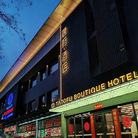 Beijing Tangfu Sanlitun Boutique Hotel-2