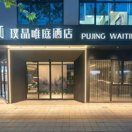 Pujing Weiting Hotel Shanghai People'S Square Xinzha Road Subway Station Branch-3